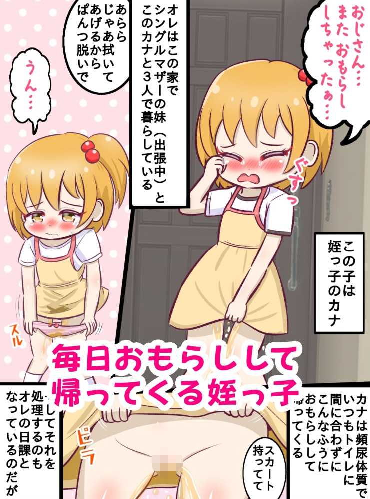 童貞○リコン叔父さんがおもらしした姪っ子の後始末中にいたずらする暮らし 画像1