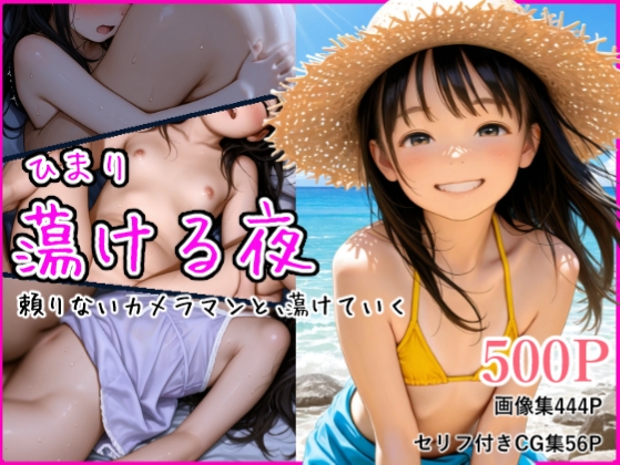 ひまり 蕩ける夜 ～頼りないカメラマンと、蕩けていく～