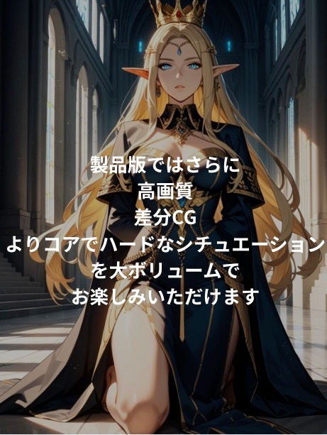 【ファンタジー/エルフ/巨乳堕落】〜エルフ王国編 ハイエルフ尊厳破壊〜老いた帝王の征服録 暴君は高貴なる王妃・騎士・聖女を悉く支配する サンプル 9/9