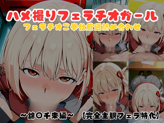 【主観視点フェラ特化】ハメ撮りフェラチオガール ～錦○千束編～