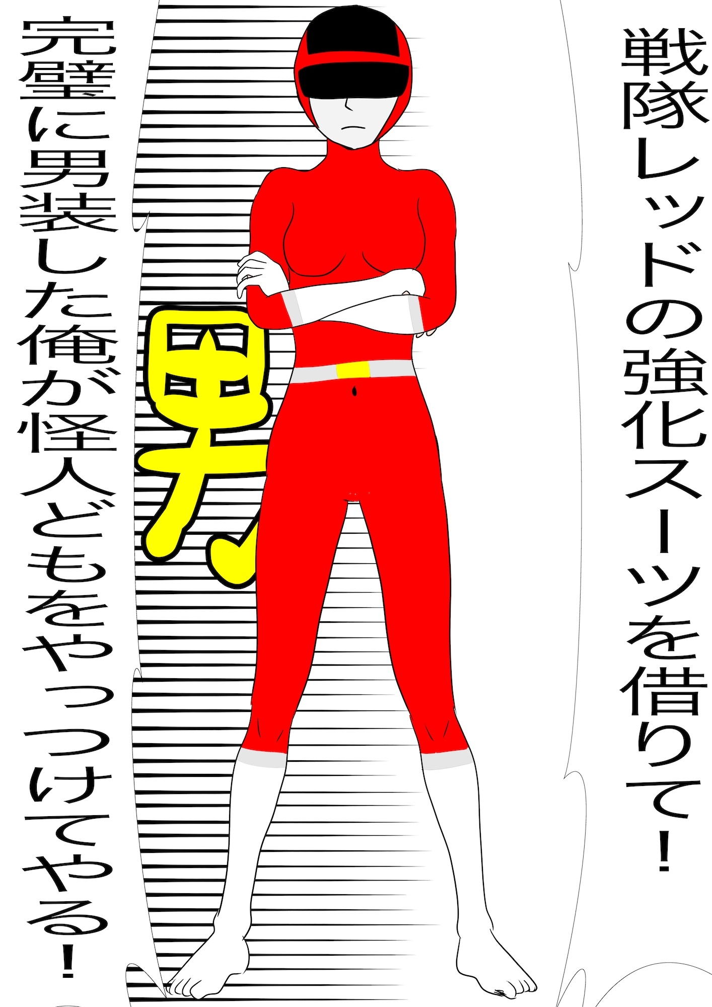 戦隊ピンク不完全変身秘密男装露見陵辱 サンプル 3/10