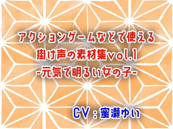 アクションゲームなどで使える掛け声の素材集vol.1-元気で明るい女の子-