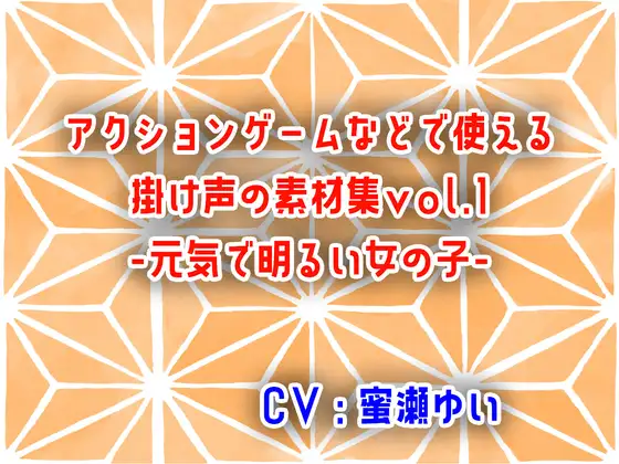 アクションゲームなどで使える掛け声の素材集vol.1-元気で明るい女の子-
