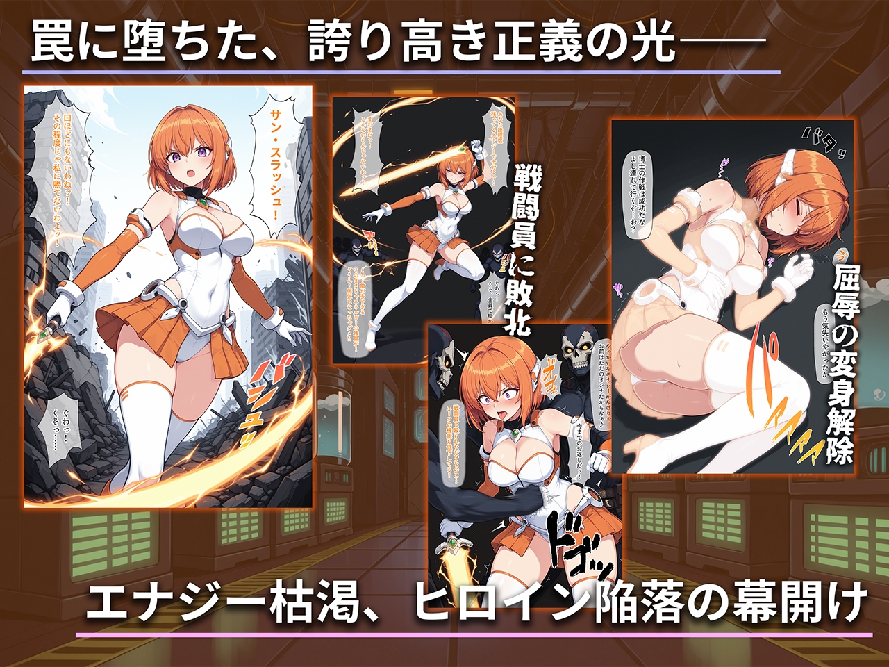 堕ちた太陽の戦士 ～ソレイユ無限搾取実験室～ サンプル 1/10