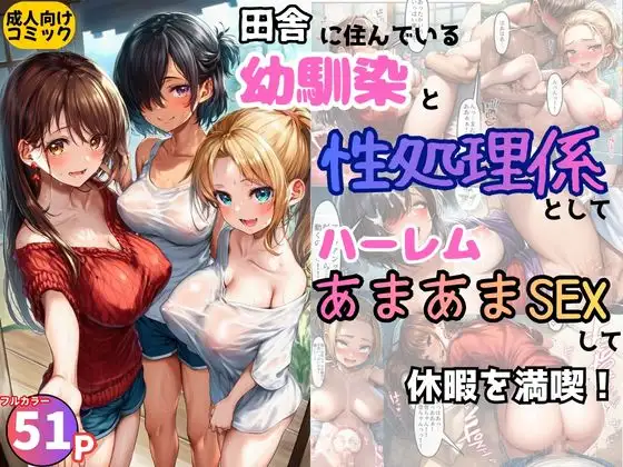 田舎の幼馴染の性処理係としてハーレムあまあまSEXして休暇を満喫！ ジャケット画像