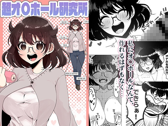 超オ〇ホール研究所