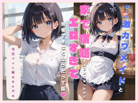 メイドの日常は女子校生/可愛すぎたので犯してみた