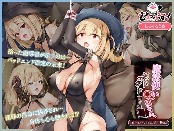 【Android版】魔法使い♀ちゃん、バッドエンドへの道 モーションアニメ (後編)