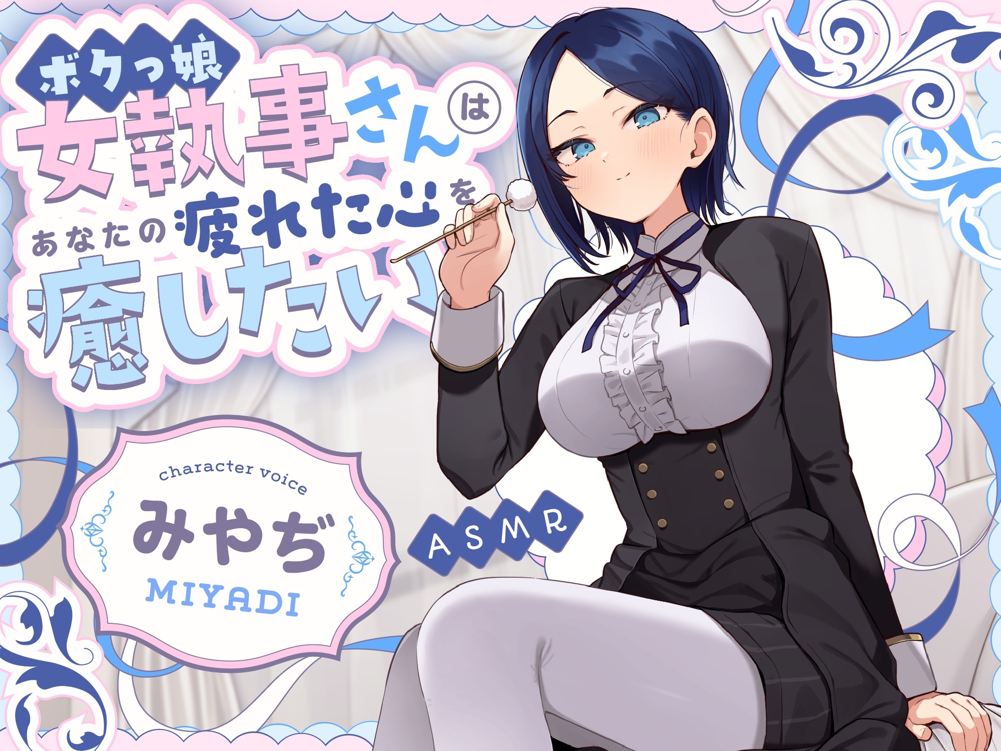 【甘サドASMR】ボクっ娘 女執事さん はあなたの疲れた心を癒したい【男性受け/指耳かき/無声音囁き/バイノーラル】【主従逆転】 画像1