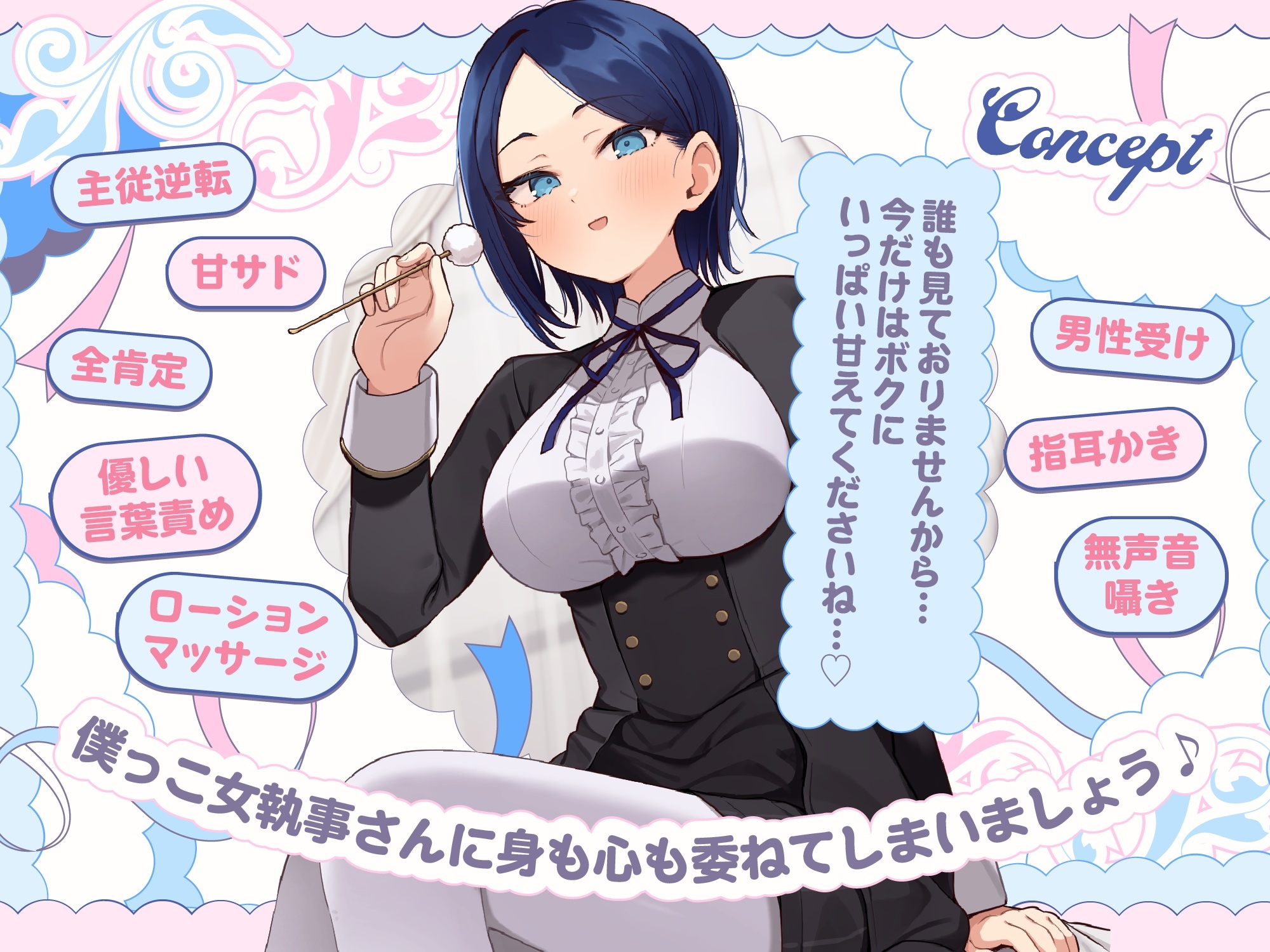 【無料エロ漫画・同人】【甘サドASMR】ボクっ娘 女執事さん はあなたの疲れた心を癒したい【男性受け/指耳かき/無声音囁き/バイノーラル】【主従逆転】-3枚目