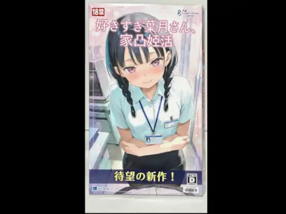好きすぎ葉月さん、家凸妊活 ジャケット画像