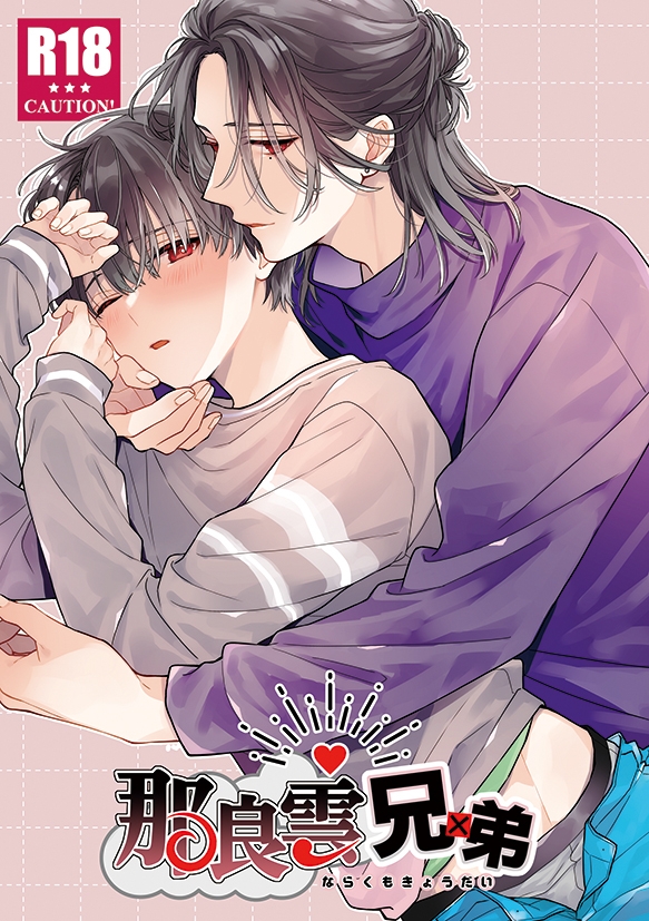 那良雲兄弟 画像1