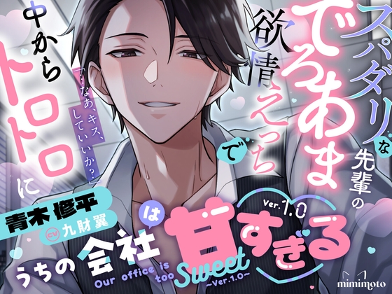 【余裕な先輩×オフィスラブ】「…なあ、キス、していいか?」スパダリな先輩のでろあま欲情えっちで中からトロトロに〈うちの会社は甘すぎる~Ver.1.0~/青木修平編〉