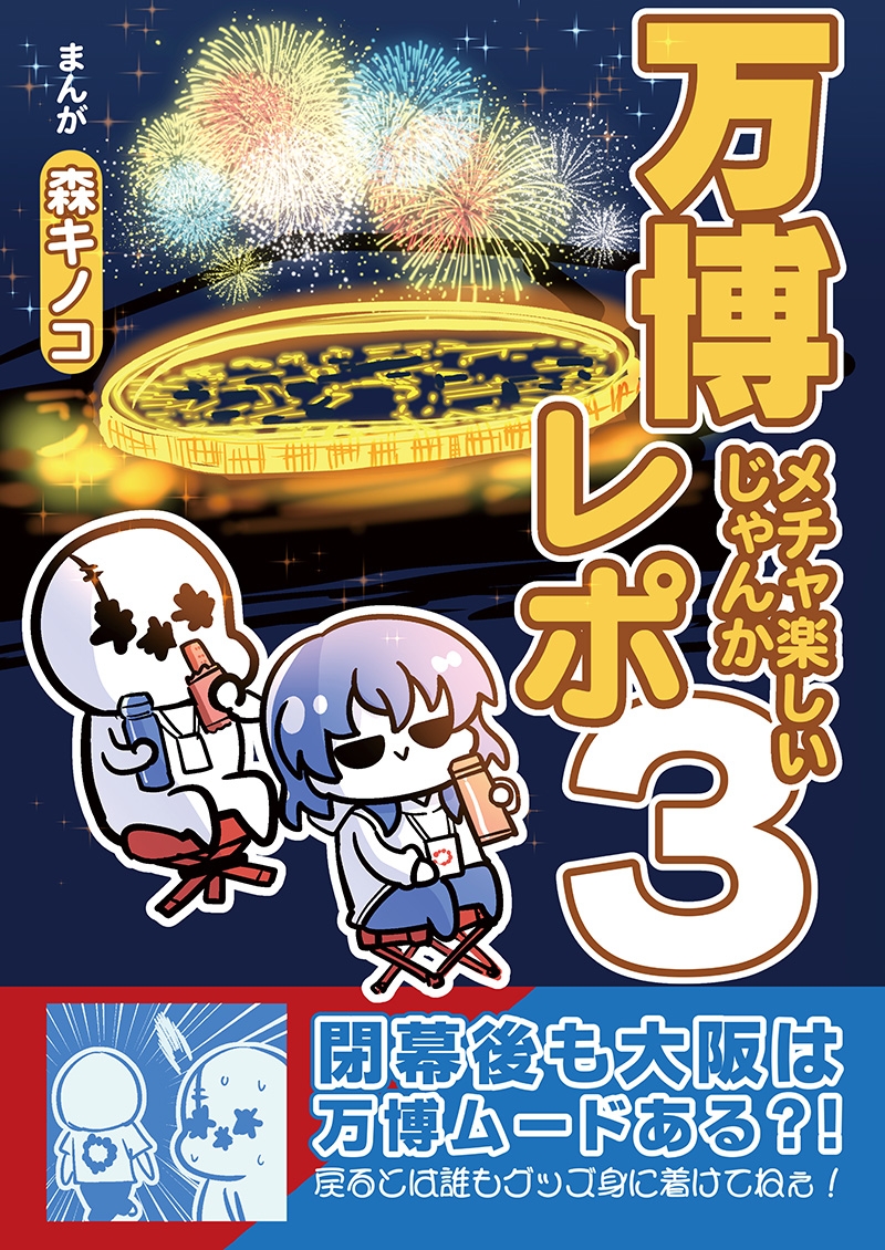 万博メチャ楽しいじゃんかレポ3 画像1