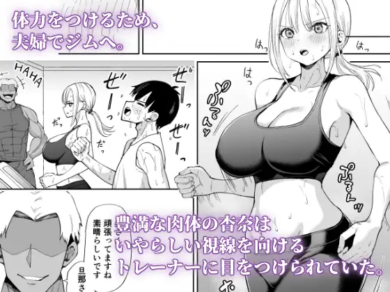 姉御肌な人妻がジムのトレーナーに寝取られるまで サンプル画像 2