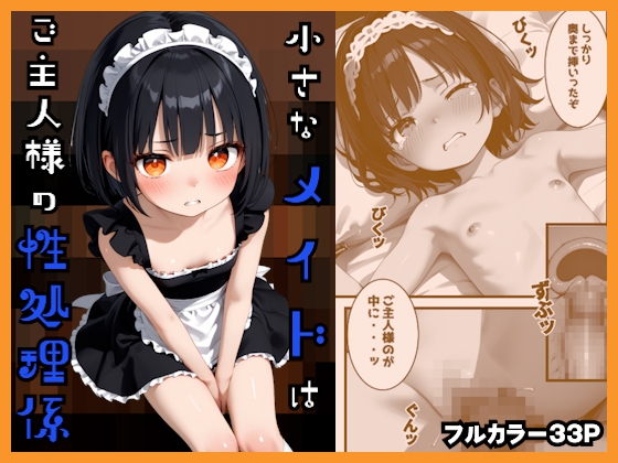 小さなメイドはご主人様の性処理がかり