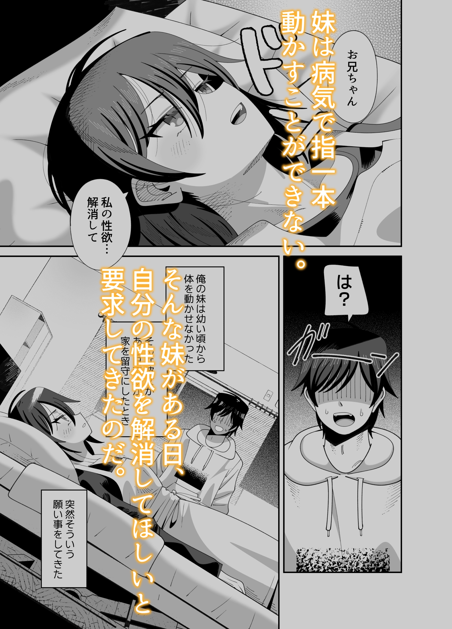 動けない妹にも 性欲はある 画像1