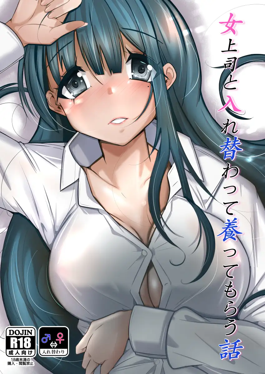 女上司と入れ替わって養ってもらう話 サンプル画像 5