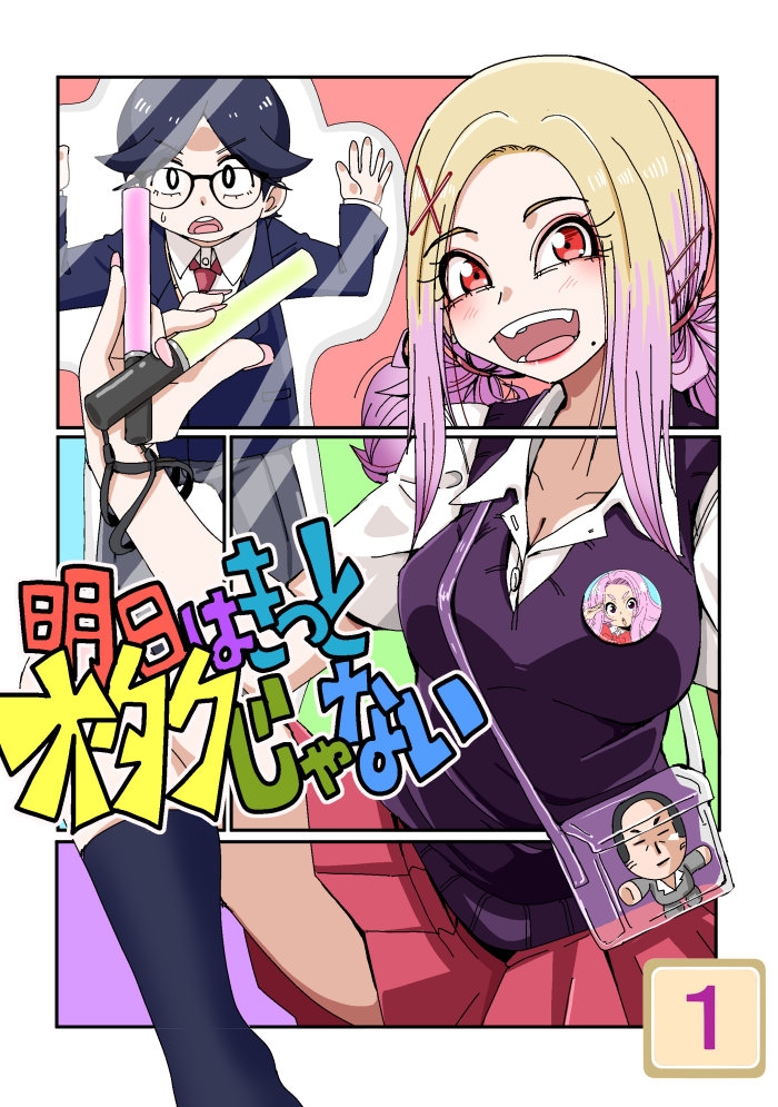 明日はきっとオタクじゃない 画像1