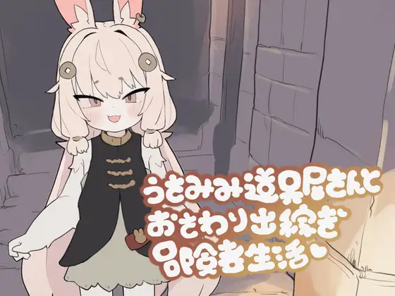  [触摸SLG/睡奸/新作] 兔耳道具店与触摸打工冒险者生活 うさみみ道具屋さんとおさわり出稼ぎ冒険者生活 v1.01 正式版[140M]