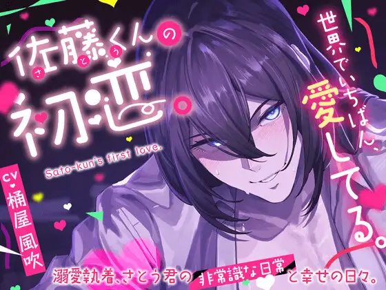 【愛の逸脱♡】佐藤くんの初恋。溺愛執着、さとう君の非常識な日常と幸せの日々。【世界でいちばん、愛してる。】