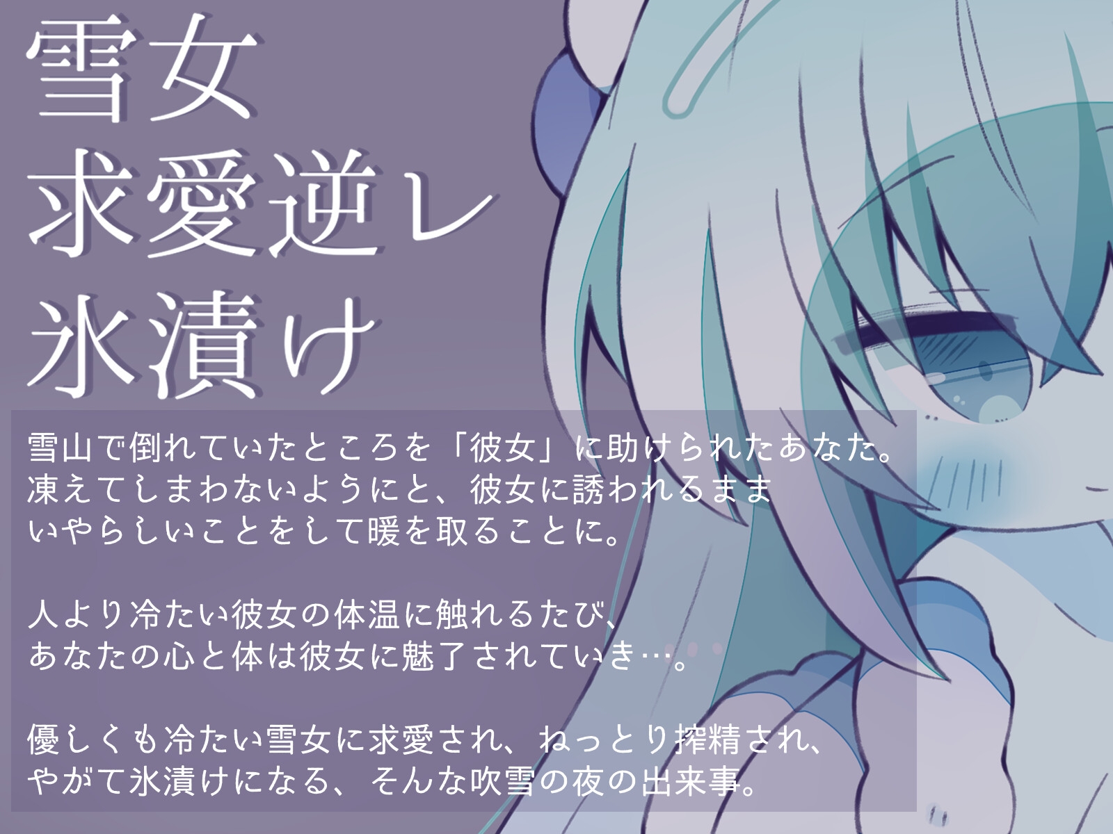 【人外娘逆レ○プ】雪女に凍えるほど冷たくアイされる夜。【氷漬け】 画像3