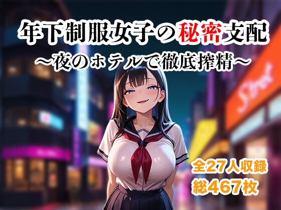 年下制服女子の秘密支配 ～夜のホテルで惨めに搾り尽くされる快楽地獄～ 表紙