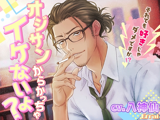 オジサンからかっちゃイケないよ?