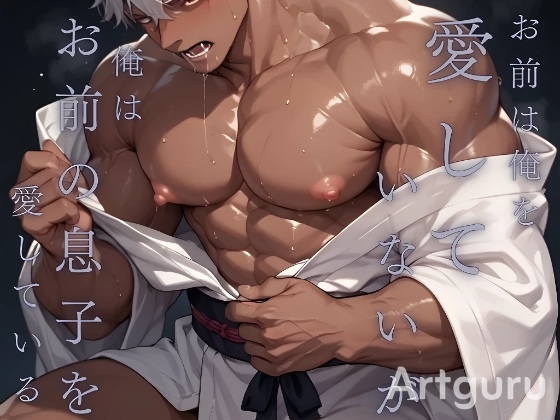 お前は俺を愛さないが、俺はお前の息子を愛している