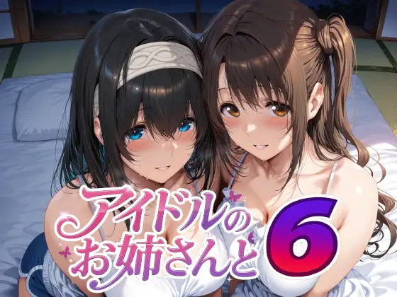アイドルのお姉さんと6 ジャケット画像
