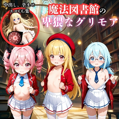魔法図書館の卑猥なグリモア～中出し、孕ませエロCG集～ 表紙