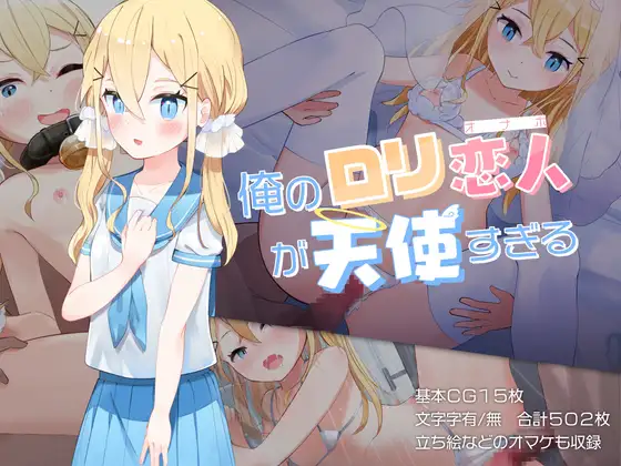 俺の○リ恋人が天使すぎる [ひよこハラミ定食] | DLsite 同人 - R18