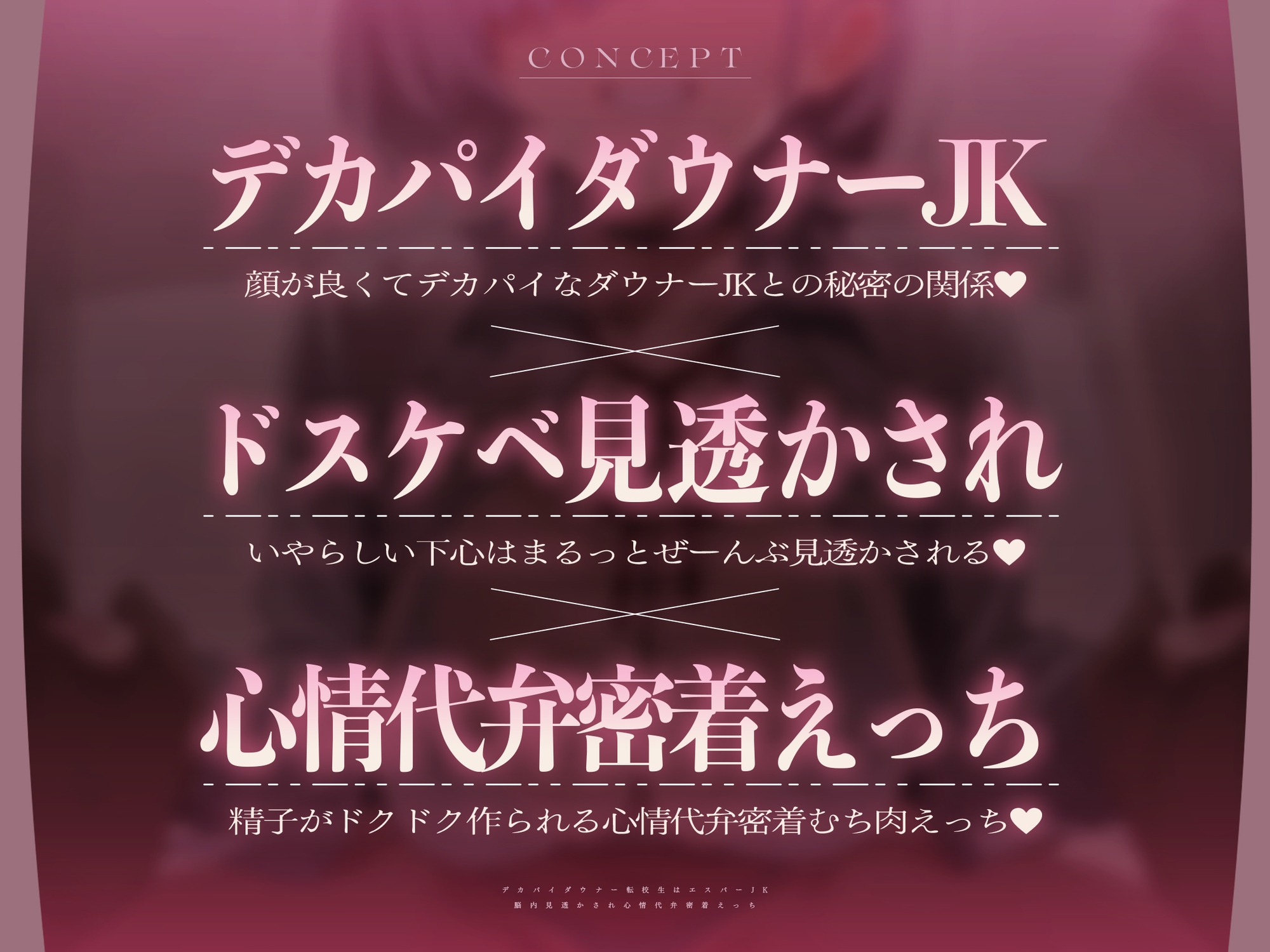 【心情もろバレ/ドスケベ全裸差分付き】デカパイダウナーJK心情代弁密着えっち ～エスパー転校生に下心&欲望もろバレ♡～【KU100】 画像2