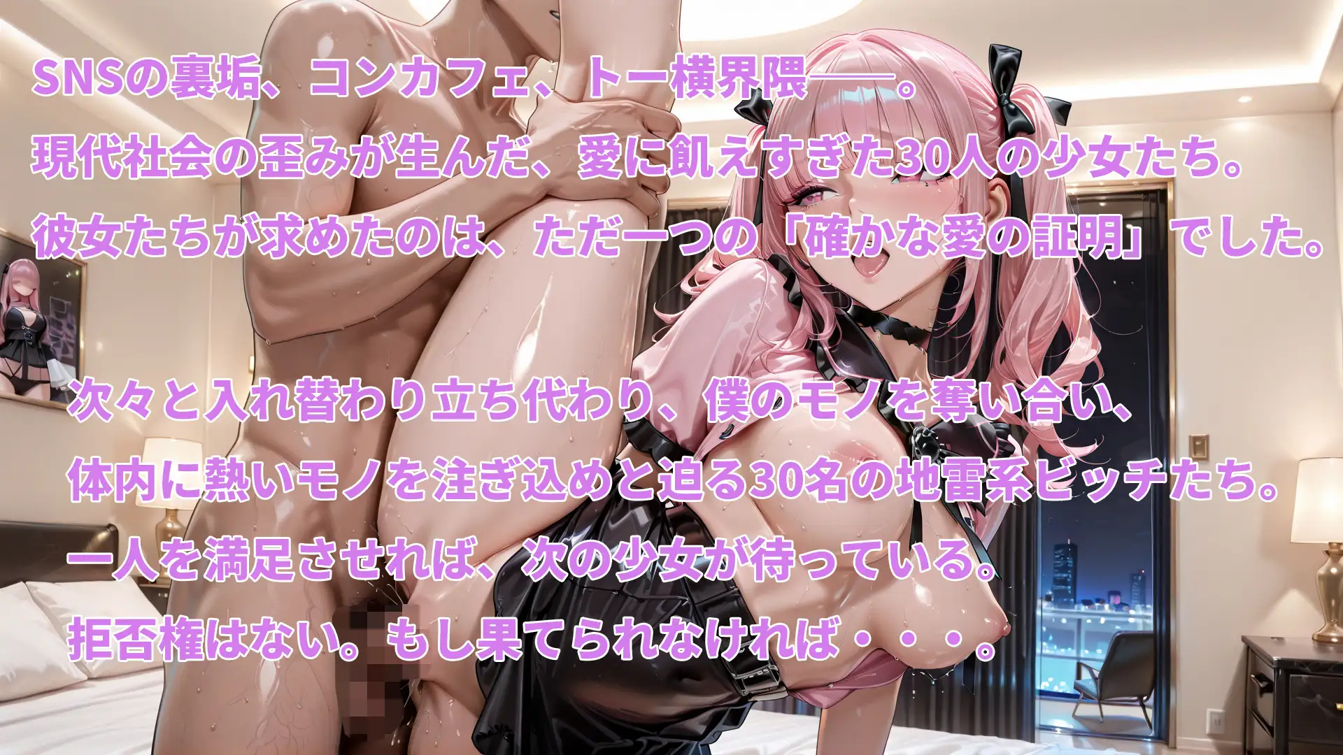 地雷系ビッチ30人中出し ～一晩中愛を注ぎ続けないと終わらない監禁愛欲宴～ [ANJ出版] | DLsite - R18