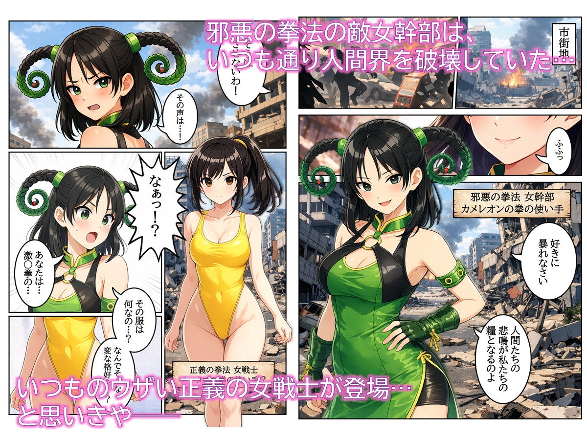 特撮ヒロインがハイグレ堕ちしちゃう！ ～カメレオンの拳の敵女幹部～ サンプル 1/5