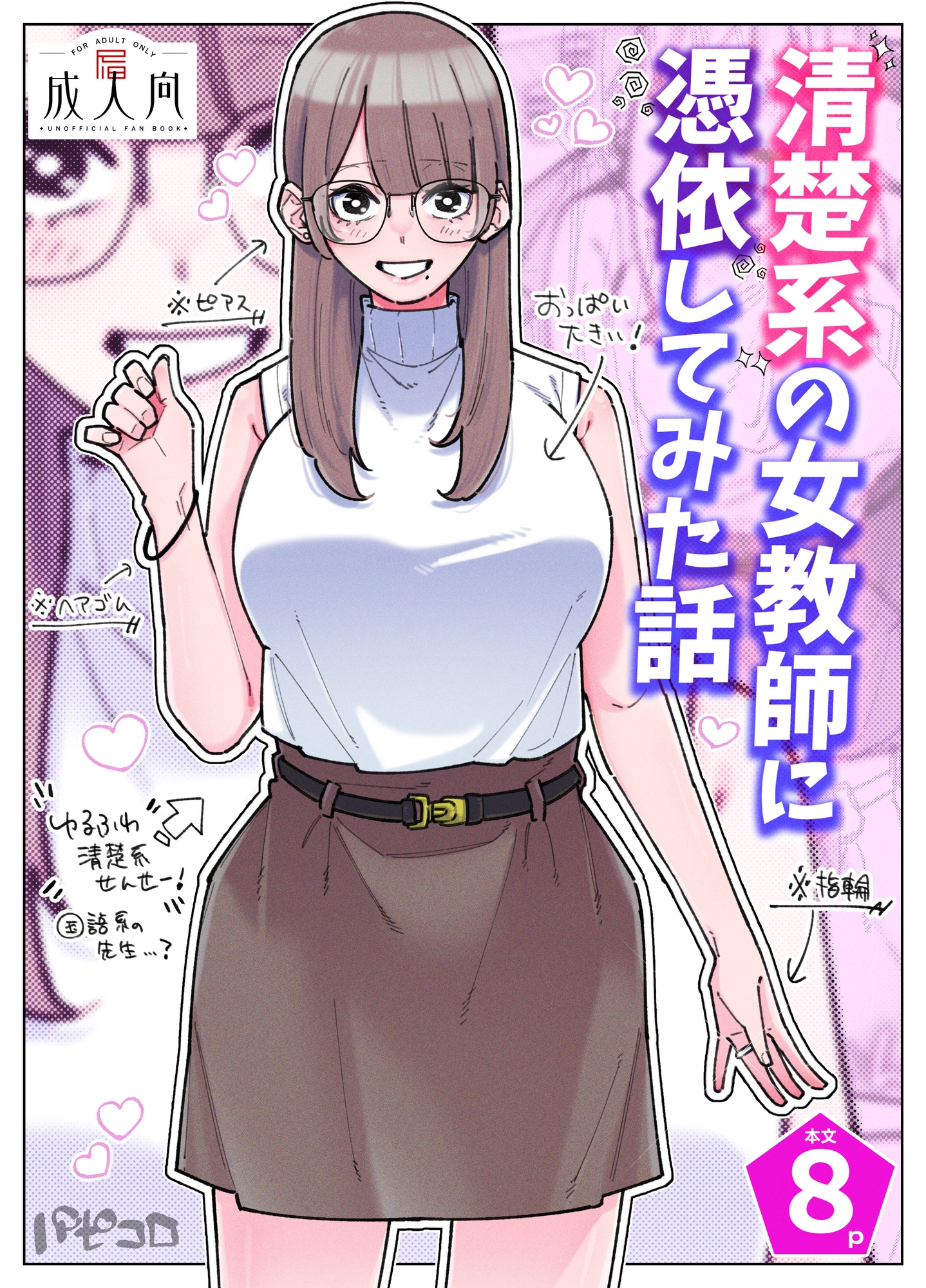 清楚系の女教師に憑依してみた話 画像1