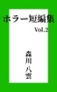 ホラー短編集 Vol.2 監視カメラ