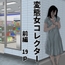 変態女コレクター 前編