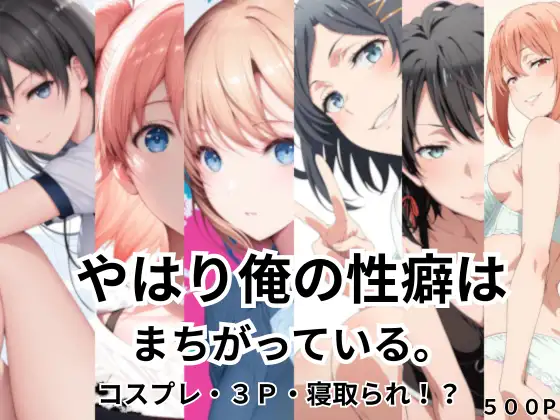 やはり俺の性癖はまちがっている。コスプレ・3P・寝取られ！? ジャケット画像