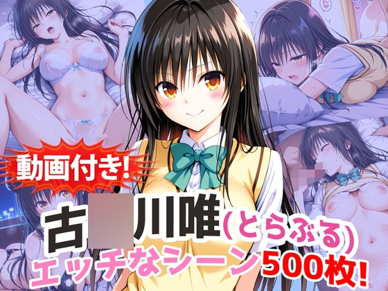 【動画付き!】『古〇川唯(と〇ぶる)』の理性崩壊エッチシーン500枚!【寝取られあり】