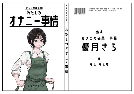 【カフェの店員・事務】わたしのオナニー事情 No.52 優月さら【オナニーフリートーク】