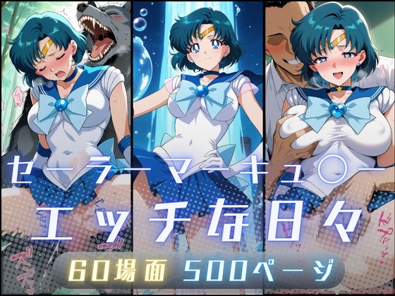 セーラーマーキュ〇ーのエッチな日々