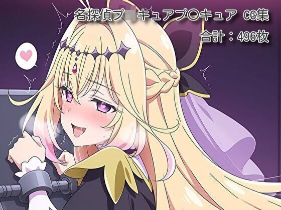 ヒロイン催○・触手・機械○ 名探偵プ◯キュアプ〇キュア2