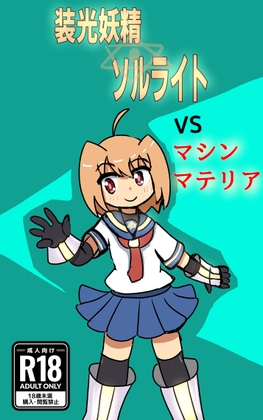 装光妖精ソルライトVSマシンマテリア