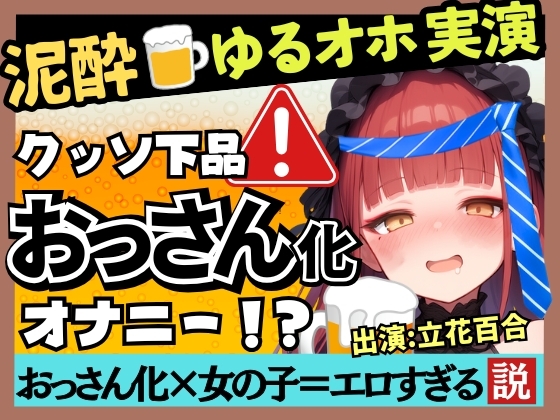 【実演オナニー×泥酔オホ声】Eカップ同人声優のアヘアヘ下品オナニー!ゆるゆる膀胱おもらし連発&連続オホイキ酒飲みガチげっぷ連発の下品の極み!?【立花百合】