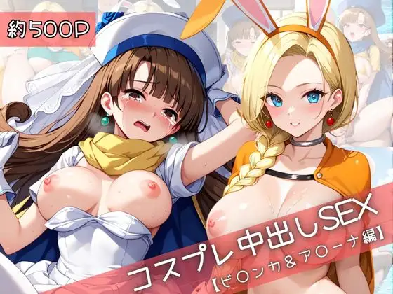 【コスプレ】ビ○ンカ＆ア○ーナと紡ぐ子作り中出しSEX三昧生活 ジャケット画像