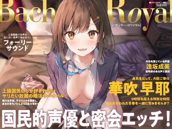 媚びまくるおま〇こ婚活・バチェラー・ロワイヤル！～日本一の声優が媚び媚び交尾♪ 結婚するために全力でご奉仕いたします♪（Whisp） ｜ 処女喪失 中出し ASMR (RJ01575350)