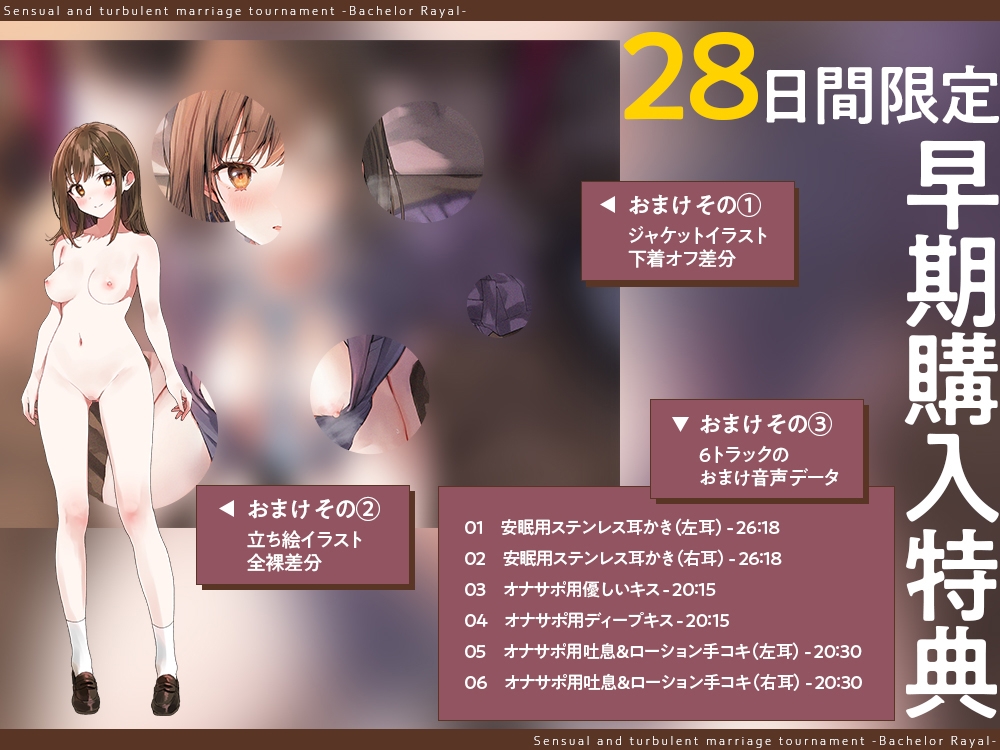 【2026年04月04日迄限定】媚びまくるおま○こ婚活・バチュラー・ロワイヤル！〜日本一の声優が媚び媚び交尾♪ 結婚するために全力でご奉仕いたします♪