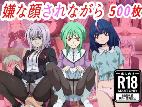 (ヴァン●ード)嫌な顔されながらおパンツみせて中出しセックスで孕ませたい ジャケット画像