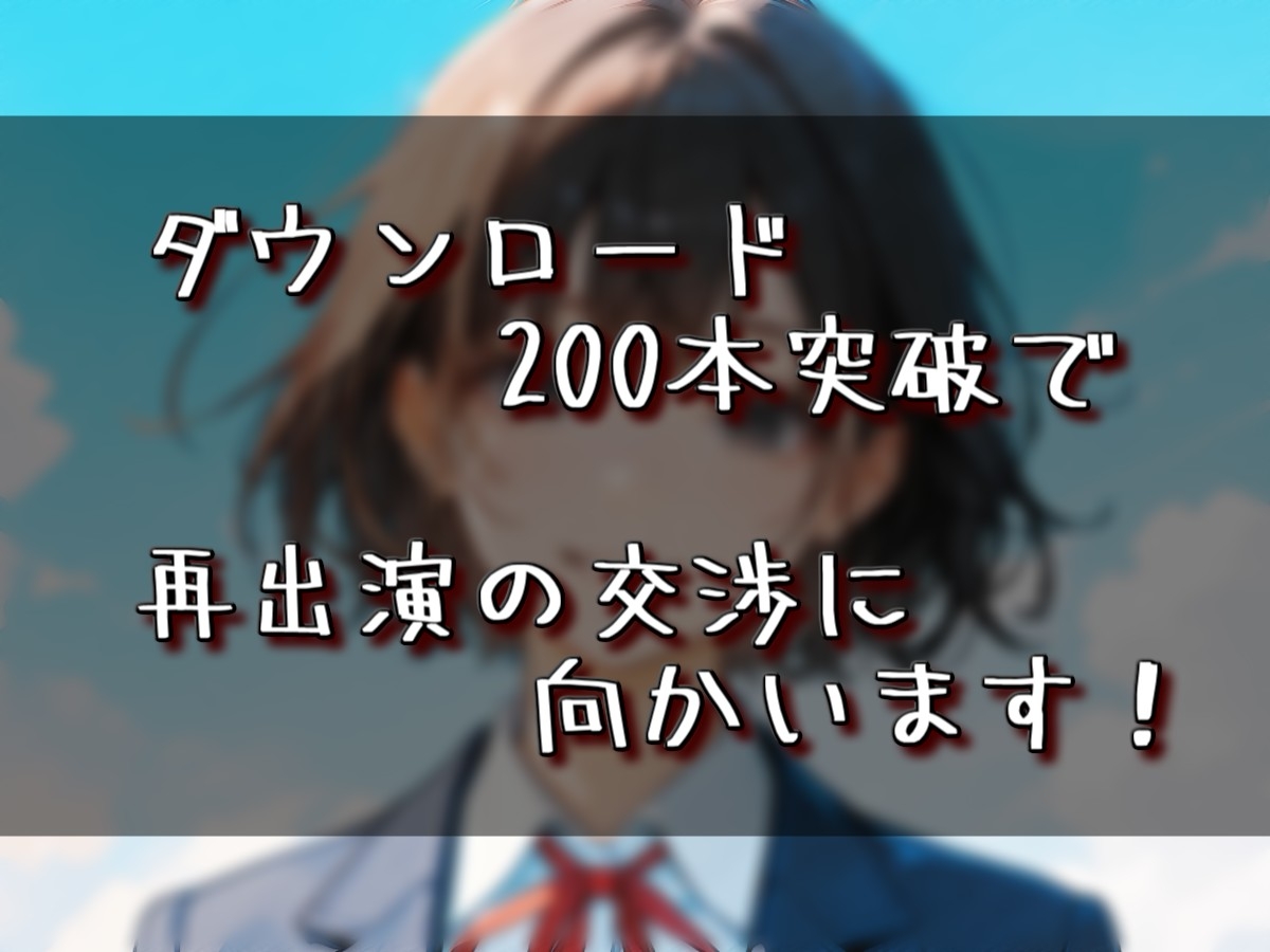 【実演音声】高校時代のクラスのアイドルに土下座懇願！ 条件付きで出演交渉成立！！ 画像1